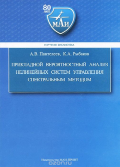 Книга Прикладной вероятностный анализ нелинейных систем управления спектральным методом на ReadRate.com книга Прикладной вероятностный анализ нелинейных систем управления спектральным методом