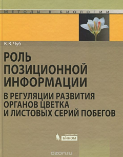 Книга Роль позиционной информации в регуляции развития органов цветка и листовых серий побегов на ReadRate.com книга Роль позиционной информации в регуляции развития органов цветка и листовых серий побегов