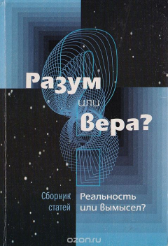 Книга Разум или вера? Реальность или вымысел? на ReadRate.com книга Разум или вера? Реальность или вымысел?
