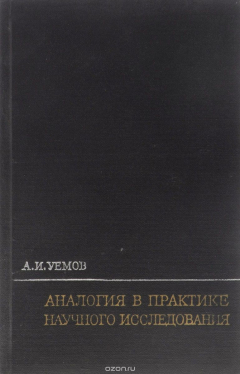 Книга Аналогия в практике научного исследования на ReadRate.com книга Аналогия в практике научного исследования