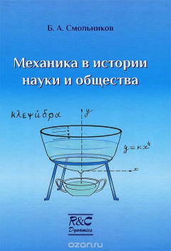Книга Механика в истории науки и общества на ReadRate.com книга Механика в истории науки и общества