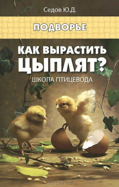 Книга Как вырастить цыплят? Школа птицевода на ReadRate.com книга Как вырастить цыплят? Школа птицевода