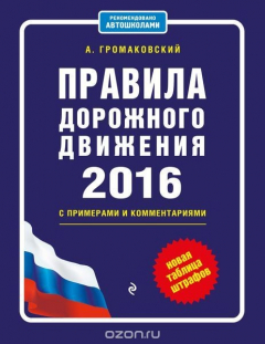 Книга Правила дорожного движения 2016 с примерами и комментариями (+таблица штрафов) на ReadRate.com книга Правила дорожного движения 2016 с примерами и комментариями (+таблица штрафов)
