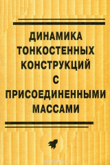 книга Динамика тонкостенных конструкций с присоединенными массами