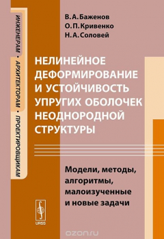 Книга Нелинейное деформирование и устойчивость упругих оболочек неоднородной структуры на ReadRate.com книга Нелинейное деформирование и устойчивость упругих оболочек неоднородной структуры