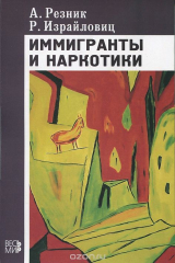книга Иммигранты и наркотики
