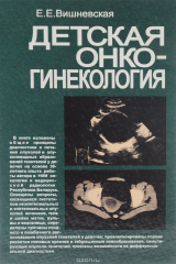 книга Детская онкогинекология