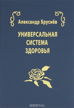 Книга Универсальная система здоровья на ReadRate.com книга Универсальная система здоровья