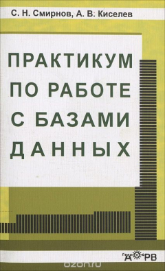Книга Практикум по работе с базами данных на ReadRate.com книга Практикум по работе с базами данных