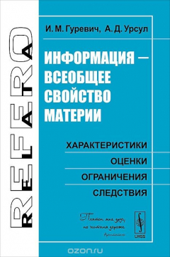 Книга Информация - всеобщее свойство материи. Характеристики, оценки, ограничения, следствия на ReadRate.com книга Информация - всеобщее свойство материи. Характеристики, оценки, ограничения, следствия