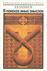 книга В поисках иных смыслов