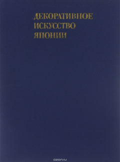 Книга Декоративное искусство Японии на ReadRate.com книга Декоративное искусство Японии