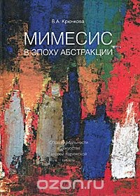 Книга Мимесис в эпоху абстракции. Образцы реальности в искусстве второй парижской школы на ReadRate.com книга Мимесис в эпоху абстракции. Образцы реальности в искусстве второй парижской школы