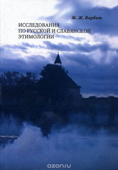 Книга Исследования по русской и славянской этимологии на ReadRate.com книга Исследования по русской и славянской этимологии