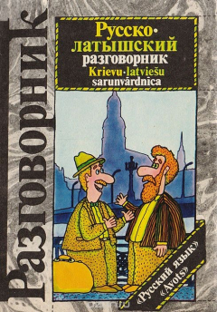 Книга Русско-латышский разговорник на ReadRate.com книга Русско-латышский разговорник