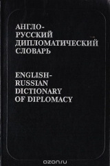 Книга Англо-русский дипломатический словарь на ReadRate.com книга Англо-русский дипломатический словарь