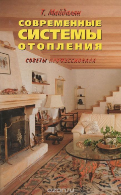 Книга Современные системы отопления на ReadRate.com книга Современные системы отопления