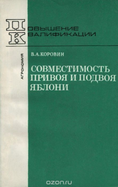 Книга Совместимость привоя и подвоя яблони на ReadRate.com книга Совместимость привоя и подвоя яблони