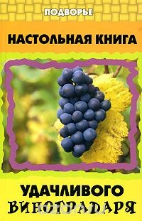 Книга Настольная книга удачливого виноградаря на ReadRate.com книга Настольная книга удачливого виноградаря