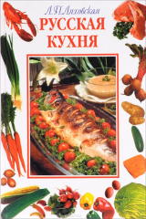 книга Русская кухня