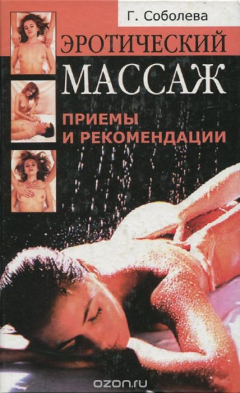Книга Эротический массаж. Приемы и рекомендации на ReadRate.com книга Эротический массаж. Приемы и рекомендации