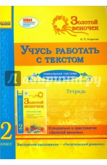 Книга Учусь работать с текстом. 2 класс. Тетрадь на ReadRate.com книга Учусь работать с текстом. 2 класс. Тетрадь