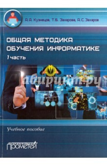 Книга Общая методика обучения информатике. Часть 1 на ReadRate.com книга Общая методика обучения информатике. Часть 1