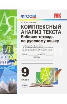 Книга УМК Рус. яз 9кл Компл. анализ текста.Раб. тетр.Нов на ReadRate.com книга УМК Рус. яз 9кл Компл. анализ текста.Раб. тетр.Нов
