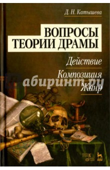 Книга Вопросы теории драмы: действие, композиция, жанр. Учебное пособие на ReadRate.com книга Вопросы теории драмы: действие, композиция, жанр. Учебное пособие