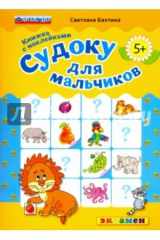 книга Судоку с наклейками для мальчиков. 5+. ФГОС ДО