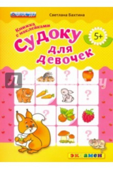 книга Судоку с наклейками для девочек. 5+. ФГОС ДО