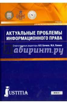 Книга Актуальные проблемы информационного права (для магистров) на ReadRate.com книга Актуальные проблемы информационного права (для магистров)
