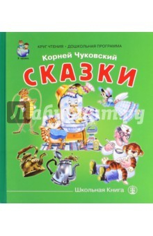 книга Корней Чуковский. Сказки. Сборник: Муха-цокотуха..