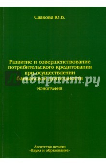 Книга Некот. пробл.развит. и соверш. потреб. кредитован. на ReadRate.com книга Некот. пробл.развит. и соверш. потреб. кредитован.