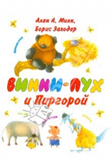 книга Винни-Пух и Пиргорой