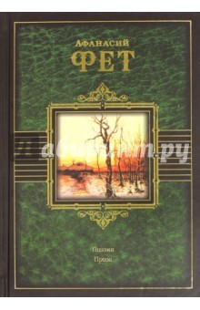 Книга Поэзия. Проза. Современники о Фете на ReadRate.com книга Поэзия. Проза. Современники о Фете