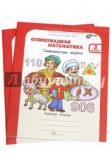книга Олимпиадная математика. 2 кл. Комплект: метод. пособие + Раб. тетрадь "Смекалистые задачи". ФГОС