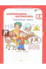книга Олимпиадная математика. 2 класс. Рабочая тетрадь. Факультативный курс. ФГОС