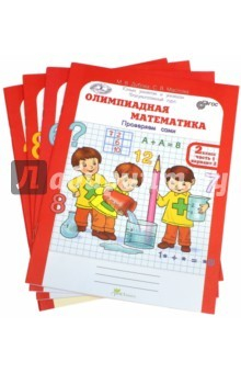 Книга Олимпиадная математика. 2 класс. Решаем сами. Рабочая тетрадь. В 4-х частях. ФГОС на ReadRate.com книга Олимпиадная математика. 2 класс. Решаем сами. Рабочая тетрадь. В 4-х частях. ФГОС