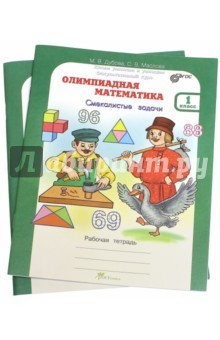 Книга Олимпиадная математика. 1 кл. Комплект. Метод. пособие + Раб. тетрадь "Смекалистые задачи". ФГОС на ReadRate.com книга Олимпиадная математика. 1 кл. Комплект. Метод. пособие + Раб. тетрадь "Смекалистые задачи". ФГОС