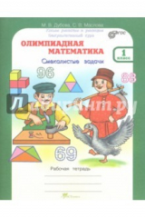 книга Олимпиадная математика. 1 класс. Рабочая тетрадь. Факультативный курс. ФГОС