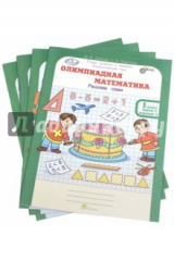книга Олимпиадная математика. 1 класс. Проверяем сами. Рабочая тетрадь. В 4-х частях. ФГОС