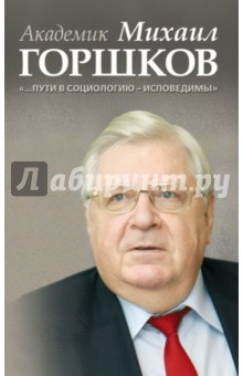 Книга Академик Михаил Горшков: "…Пути в социологию - исповедимы" на ReadRate.com книга Академик Михаил Горшков: "…Пути в социологию - исповедимы"