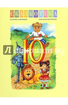 Книга Сказкотека "Ю" на ReadRate.com книга Сказкотека "Ю"