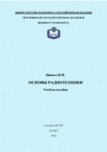 Книга Основы радиотехники на ReadRate.com книга Основы радиотехники
