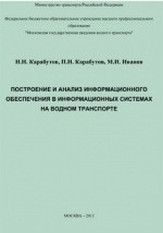 Книга Построение и анализ информационного обеспечения в информационных системах на водном транспорте на ReadRate.com книга Построение и анализ информационного обеспечения в информационных системах на водном транспорте