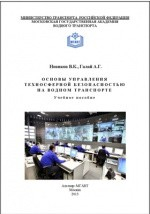 Книга Основы управления техносферной безопасностью на водном транспорте на ReadRate.com книга Основы управления техносферной безопасностью на водном транспорте