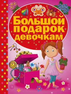 Книга Большой подарок девочкам на ReadRate.com книга Большой подарок девочкам
