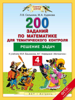 Книга 200 заданий по математике для тематического контроля. Решение задач. 4 класс на ReadRate.com книга 200 заданий по математике для тематического контроля. Решение задач. 4 класс