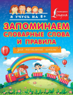 Книга Запоминаем словарные слова и правила. Для начальной школы на ReadRate.com книга Запоминаем словарные слова и правила. Для начальной школы